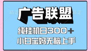 百度广告联盟挂机项目，单账号单日300+，可矩阵多开，无脑操作长期稳定！-墨昀爱搬砖