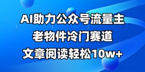 公众号流量主冷门赛道，AI助力，文章阅读轻松10w+，全流程详细教程-墨昀爱搬砖
