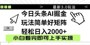 今日头条2025最新3.0玩法,思路简单,复制粘贴,轻松实现矩阵日入2000+-墨昀爱搬砖