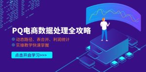 PQ电商数据处理全攻略，动态路径、表合并、利润统计，实操教学快速掌握-墨昀爱搬砖