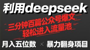 用deepseek三分钟量产100篇公众号爆文，现在靠流量利息买奶茶！-墨昀爱搬砖