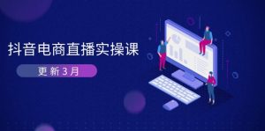 抖音电商直播实操课-更新3月 深度剖析算法机制 快速提升直播GMV与带货变现-墨昀爱搬砖