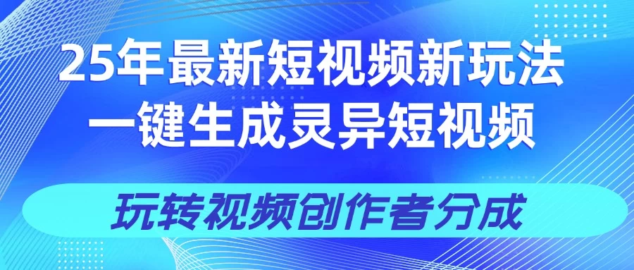 25年视频号新玩法 一键生成AI爆款机器人视频，单日轻松变现四位数-墨昀爱搬砖