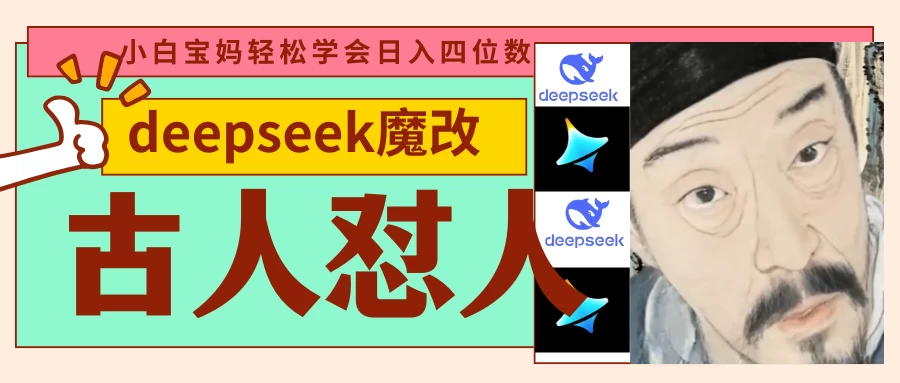 deepseek+古人怼人魔改爆款视频   起号快  爆款多 每天五分钟 变现路子非常广 日入四位数 小白 宝妈 上班族副业 都可以轻松闭眼搞钱-墨昀爱搬砖