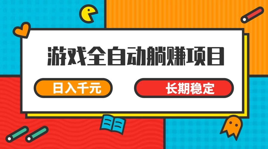 游戏全自动挂机躺赚项目，日入千元，小白轻松上，长期稳定-墨昀爱搬砖