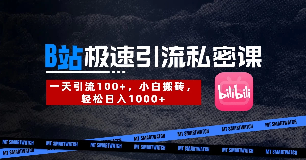 B站创业粉极速引流私密课。一天引流100+，小白搬砖，轻松日入1000+-墨昀爱搬砖
