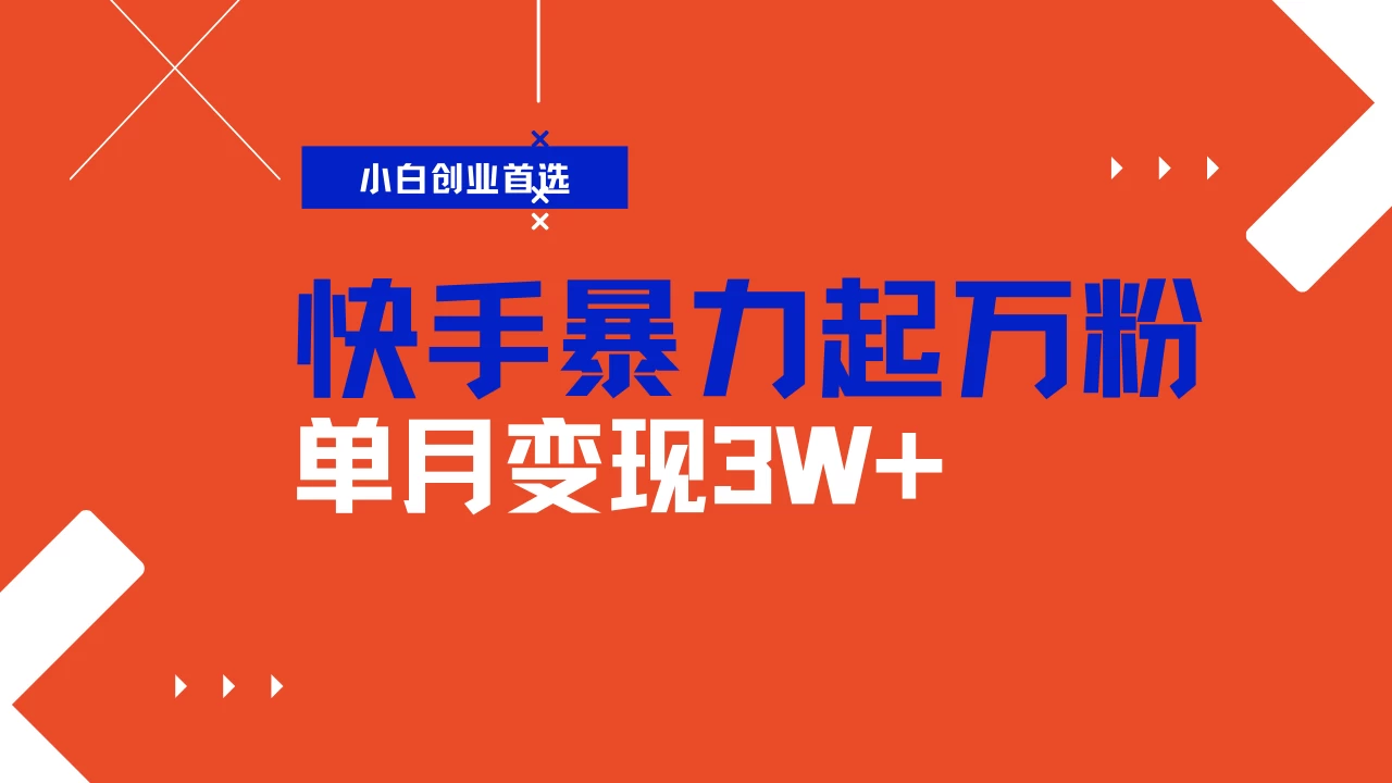 快手起万粉账号，3天一个万粉号，多种变现模式，操作简单无脑复制，小白也能月入过万-墨昀爱搬砖