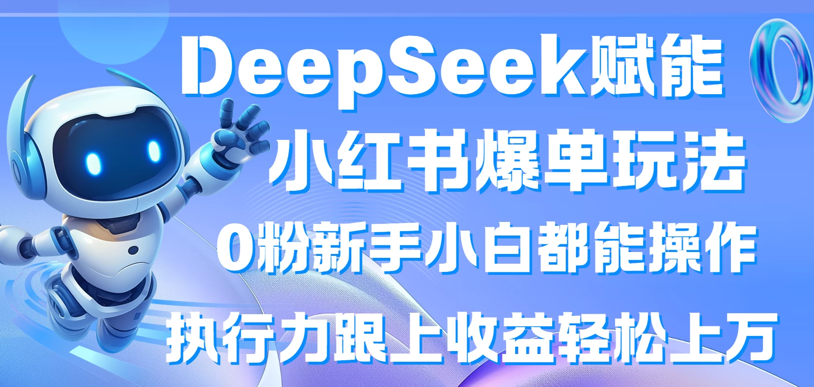 DeepSeek赋能小红书爆单玩法0粉新手小白都能操作  执行力跟上收益轻松上万-墨昀爱搬砖