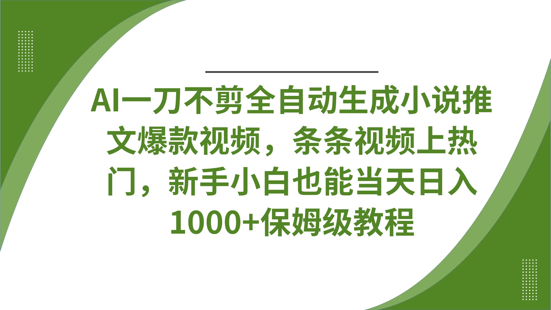 AI一刀不剪全自动生成小说推文爆款视频，条条视频上热门，新手小白也能当天日入1000+保姆级教程-墨昀爱搬砖