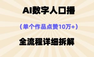 AI数字人口播,单个作品点赞10万+,操作方法十分简单-墨昀爱搬砖
