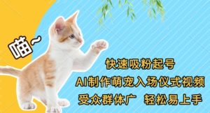 快速吸粉起号，AI制作萌宠入场仪式视频，受众群体广，轻松易上手-墨昀爱搬砖