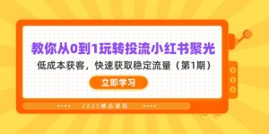 教你从0到1玩转投流小红书聚光，低成本获客，快速获取稳定流量(第1期-墨昀爱搬砖