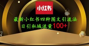 25年最新小红书发布简单图文，单人单号日引流200+创业粉-墨昀爱搬砖