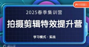 2025春季拍剪全能集训营，拍摄剪辑特效提升营-墨昀爱搬砖