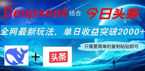 Deepseek结合今日头条，全网最新玩法，单日收益突破2000+，小白轻松上手-墨昀爱搬砖