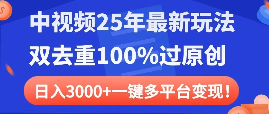 中视频25年最新玩法，双去重100%过原创，日入3000+一键多平台变现-墨昀爱搬砖