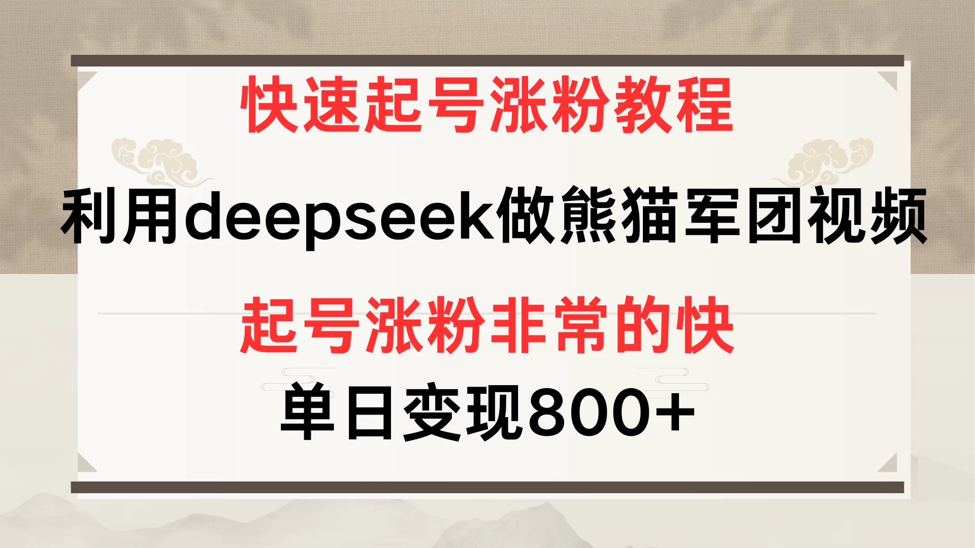 快速起号涨粉教程，利用deepseek做熊猫军团，多重收益单日变现800+-墨昀爱搬砖