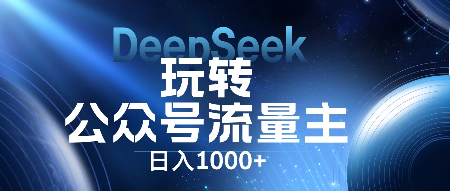 DeepSeek玩转公众号流量主，日入1000+，每天几分钟，操作简单零门槛。-墨昀爱搬砖