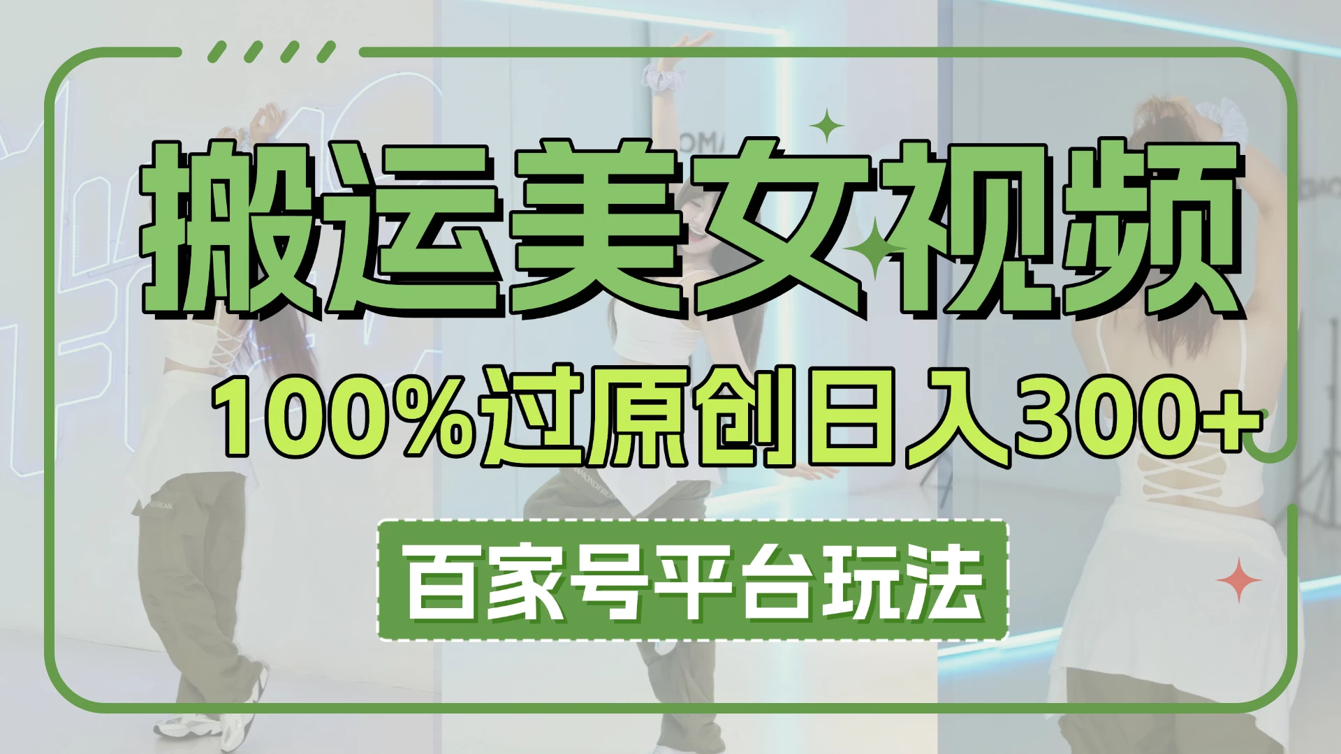 搬运美女视频100%过原创大揭秘，百家号平台玩法，轻松日入3000+（可矩阵）-墨昀爱搬砖