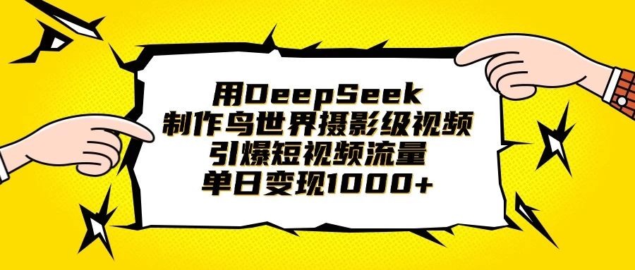 用DeepSeek制作鸟世界摄影级视频，引爆短视频流量，单日变现1000+-墨昀爱搬砖