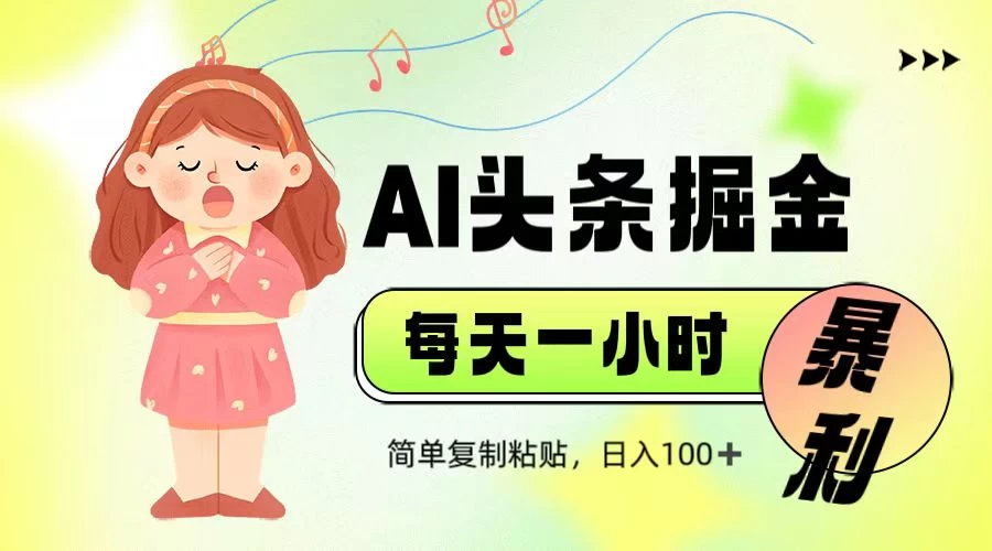 娱乐赛道头条暴力掘金，当天做隔天见收益，小白轻松上手-墨昀爱搬砖