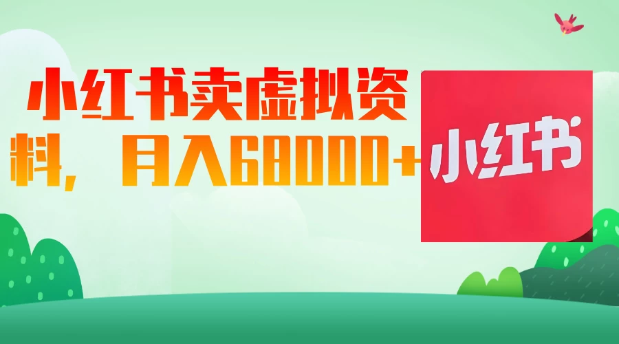 小红书虚拟资料，月入68000（已证实）-墨昀爱搬砖