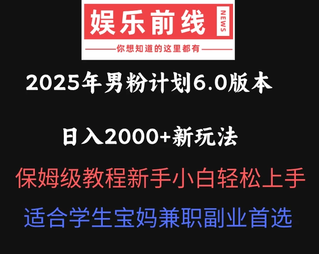 2025年男粉计划6.0版本，日入2000+新玩法，保姆级教程新手小白轻松上手，适合学生宝妈兼职副业首选-墨昀爱搬砖