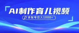 DeepSeek玩转育儿赛道，10来条视频涨粉几W，单日稳定变现1k+-墨昀爱搬砖
