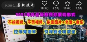 抖音最新视频展现形式，不拍视频、不剪视频、依靠图片+文案助推热门，引爆创业粉-墨昀爱搬砖