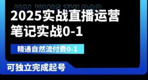 2025实战直播运营0-1，精通自然流付费0-1，可独立完成起号-墨昀爱搬砖