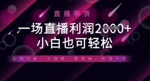 半无人直播带货,一场利润数张,适合所有平台玩法,小白也可轻松-墨昀爱搬砖