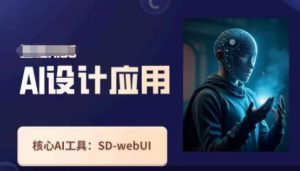 Ai设计应用课，​SD-webui工作原理使用技巧-墨昀爱搬砖