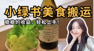 微信小绿书美食搬运，稳稳的收益，轻松上手-墨昀爱搬砖