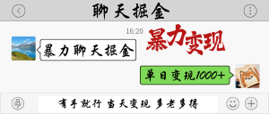 暴力聊天掘金 有手就行当天变现 多劳多得 单日变现1000+-墨昀爱搬砖