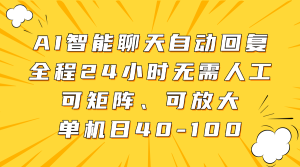 AI智能聊天自动回复,全程24小时无需人工,可矩阵、可放大,单机日40-100-墨昀爱搬砖