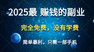 2025最简单最暴利项目,一部手机,日入过万,普通人翻身的唯一机会(没有学费)-墨昀爱搬砖