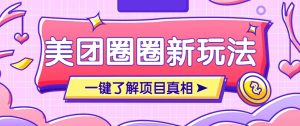 美团CPS赚钱项目新玩法，自动化玩法，有达人十天实现了佣金超过7万元【保姆级教程】-墨昀爱搬砖