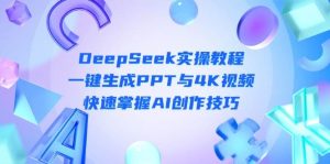 DeepSeek入门实操教程：一键生成PPT与4K视频，快速掌握AI创作技巧-墨昀爱搬砖