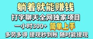打字聊天项目 打字聊天就有米  一天100-1000左右-墨昀爱搬砖