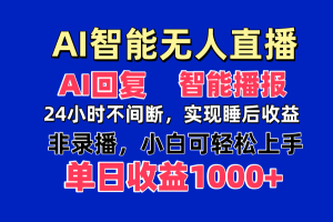 AI智能无人直播，无需出镜，单日收益1000+-墨昀爱搬砖