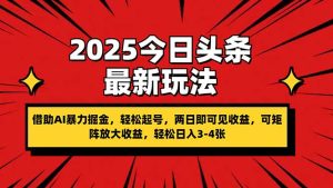 2025今日头条最新玩法，借助AI暴力掘金，轻松起号，两日即可见收益，可…-墨昀爱搬砖