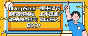 2025怀旧热门赛道，用DeepSeek制作夜晚农村视频，一部手机，操作简单，变现多元，稳定日入数张-墨昀爱搬砖