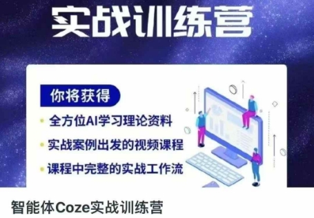 智能体Coze实战训练营，掌握新时代效率工具，让你人生即刻开挂