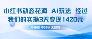 小红书动态花海AI玩法，我们实操3天变现1420-墨昀爱搬砖