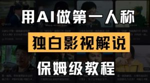 用AI做第一人称独白影视解说，手把手教学，保姆级教程-墨昀爱搬砖