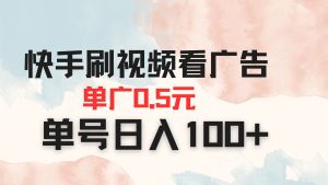 快手刷视频看广告 单广告0.5元 单号日入100+-墨昀爱搬砖