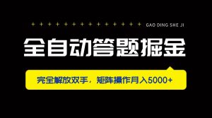 全自动答题掘金，完全解放双手，矩阵操作月入5000+-墨昀爱搬砖
