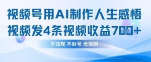 用AI做人生感悟视频，4条视频当天收益782-墨昀爱搬砖