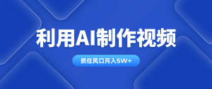 利用AI制作视频，学会一种方法全平台通用月入5W＋-墨昀爱搬砖