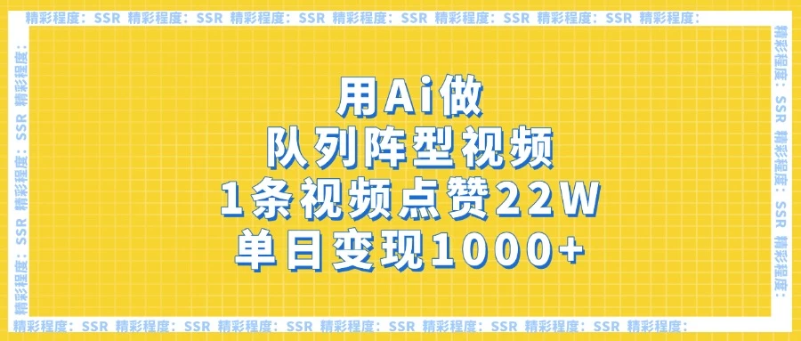 用Ai做队列阵型视频，1条视频点赞22W，单日变现1000+-墨昀爱搬砖
